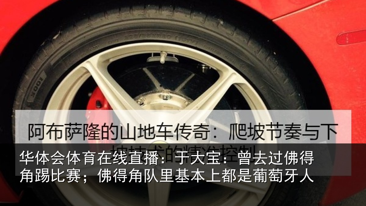 华体会体育在线直播：于大宝：曾去相关情况得角相关情况萄牙人