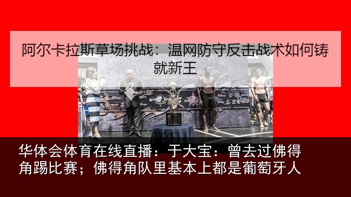 华体会体育在线直播：于大宝：曾去相关情况情况萄牙人