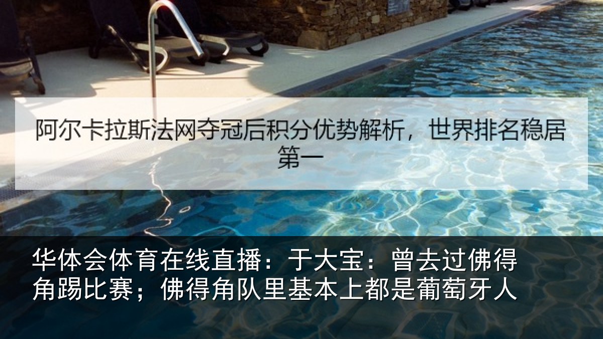 华体会体育在线直播：于大宝：曾去过佛得角踢比赛；佛得角队里基本上都是葡萄牙人
