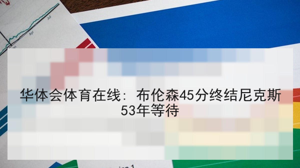 华体会体育在线: 布伦森45分终结尼克斯53年等待