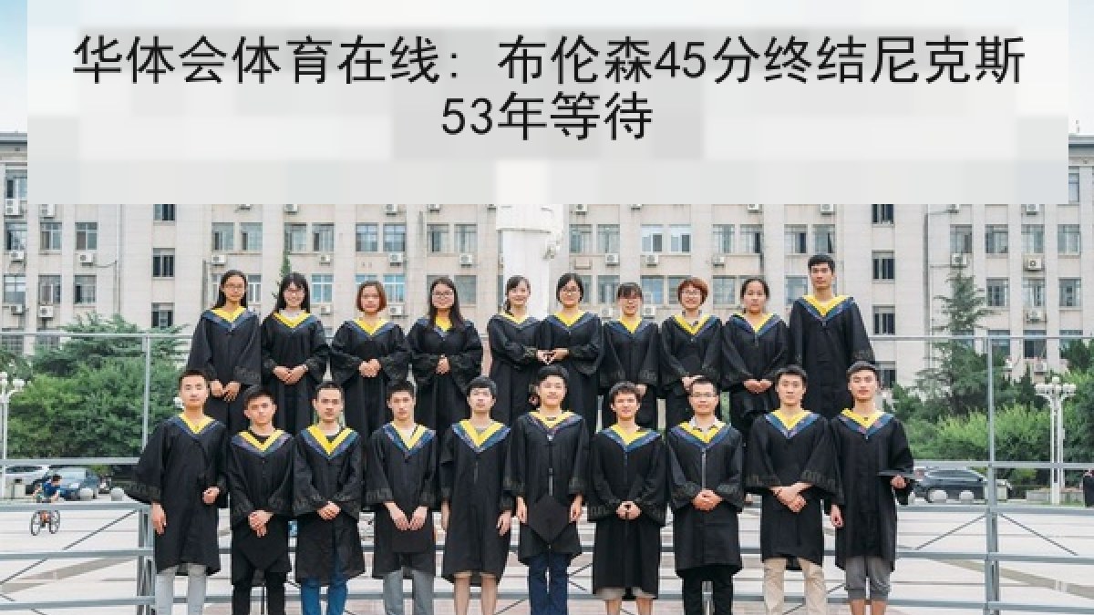 华体会体育在线: 布伦森45分终结尼克斯53年等待