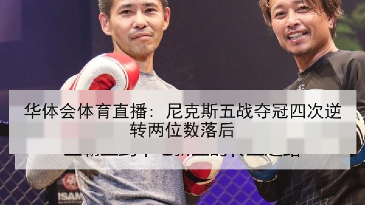 华体会体育直播: 尼克斯五战夺冠四次逆转两位数落后