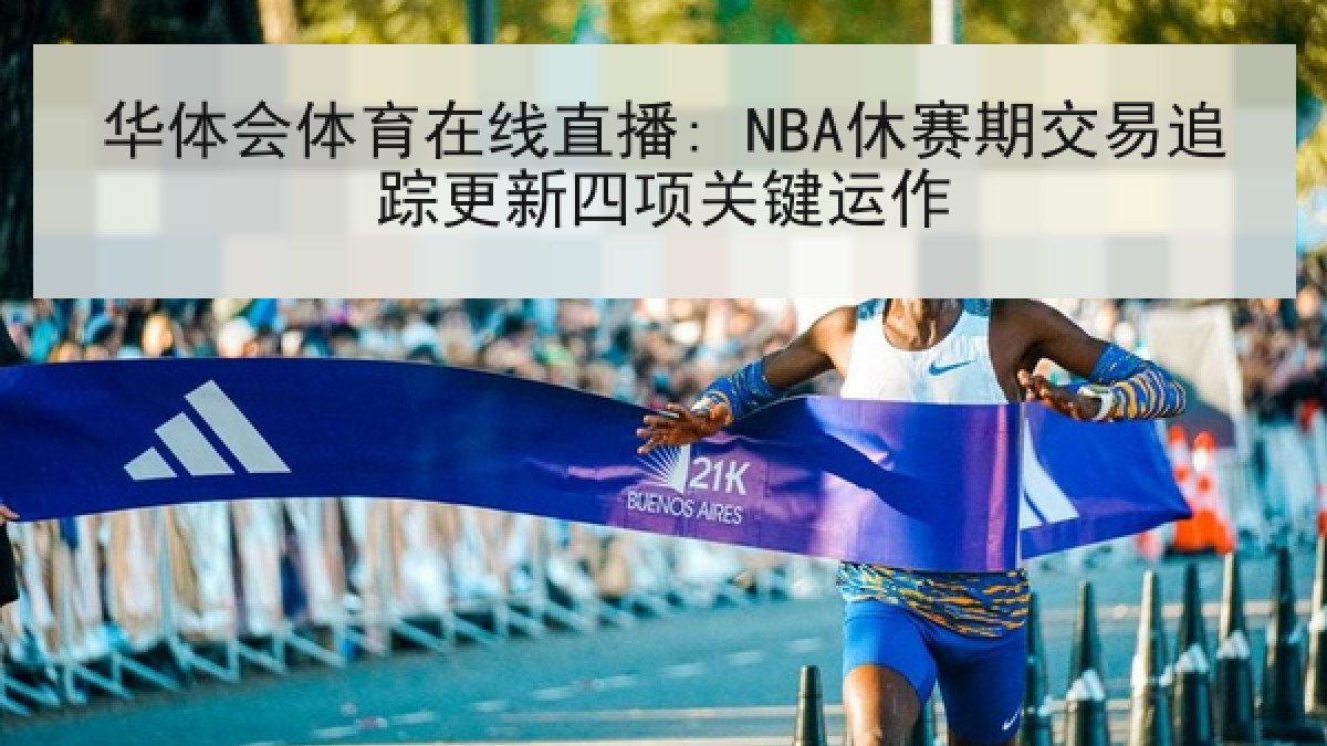 华体会体育在线直播: NBA休赛期交易追踪更新四项关键运作