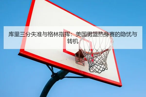 ku-li-san-fen-shi-zhun-yu-ge-lin-zhi-hui-mei-guo-nan-lan-re-shen-sai-de-yin-you-yu-zhuan-ji-3-312.jpg