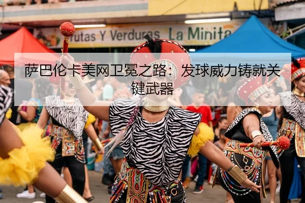 sa-ba-lun-ka-mei-wang-wei-mian-zhi-lu-fa-qiu-wei-li-zhu-jiu-guan-jian-wu-qi-3-672.jpg