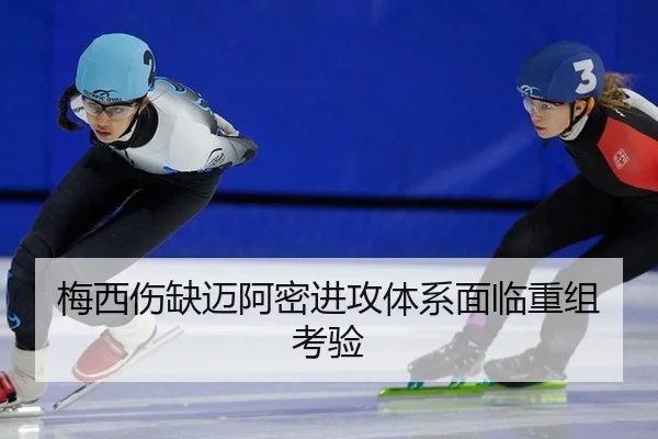 梅西伤缺迈阿密进攻体系面临重组考验