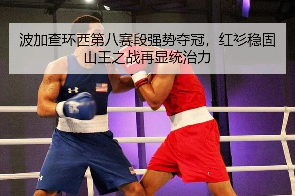 bo-jia-cha-huan-xi-di-ba-sai-duan-qiang-shi-duo-guan-hong-shan-wen-gu-shan-wang-zhi-zhan-zai-xian-tong-zhi-li-3-237.jpg
