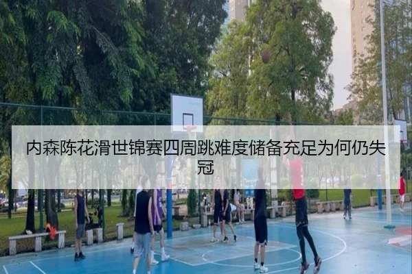 nei-sen-chen-hua-hua-shi-jin-sai-si-zhou-tiao-nan-du-chu-bei-chong-zu-wei-he-reng-shi-guan-3-122.jpg