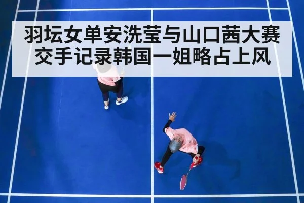 badminton women's singles match