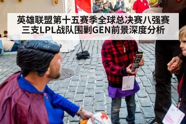 英雄联盟第十五赛季全球总决赛八强赛三支LPL战队围剿GEN前景深度分析