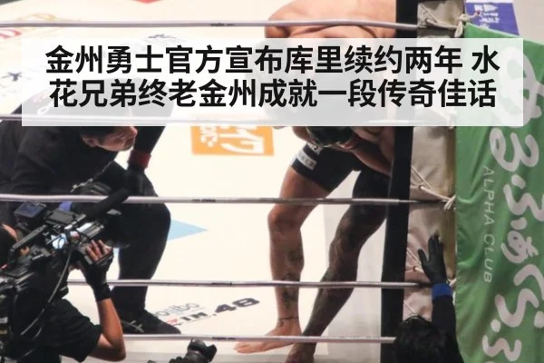 金州勇士官方宣布库里续约两年 水花兄弟终老金州成就一段传奇佳话