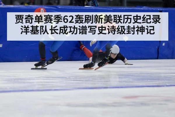 贾奇单赛季62轰刷新美联历史纪录 洋基队长成功谱写史诗级封神记