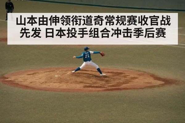 山本由伸领衔道奇常规赛收官战先发 日本投手组合冲击季后赛