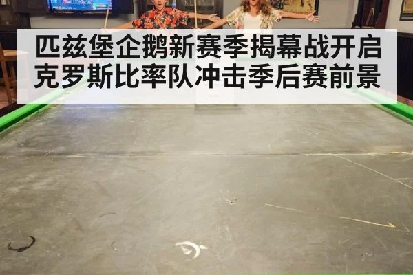 匹兹堡企鹅新赛季揭幕战开启克罗斯比率队冲击季后赛前景