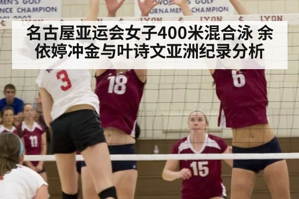 名古屋亚运会女子400米混合泳 余依婷冲金与叶诗文亚洲纪录分析